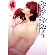 くちびるに蝶の骨2～バタフライ・ルージュ～（ダリアコミックスe） [電子書籍]