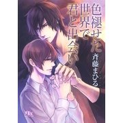 色褪せた世界で君と出会い（幻冬舎コミックス） [電子書籍]