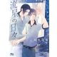 流星の日々（幻冬舎コミックス） [電子書籍]