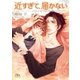 近すぎて、届かない（幻冬舎コミックス） [電子書籍]