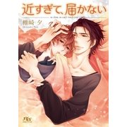 近すぎて、届かない（幻冬舎コミックス） [電子書籍]