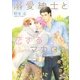 溺愛紳士と恋するマカロン（幻冬舎コミックス） [電子書籍]