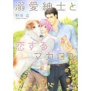 溺愛紳士と恋するマカロン（幻冬舎コミックス） [電子書籍]
