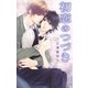 初恋のつづき（幻冬舎コミックス） [電子書籍]