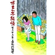 博多っ子純情33（グループ・ゼロ） [電子書籍]