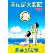 赤んぼ大変記 1（グループ・ゼロ） [電子書籍]
