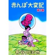 赤んぼ大変記 3（グループ・ゼロ） [電子書籍]