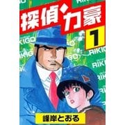 探偵・力豪1（グループ・ゼロ） [電子書籍]