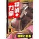 探偵・力豪2（グループ・ゼロ） [電子書籍]