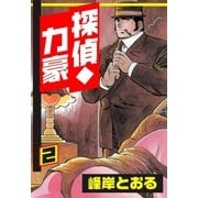 探偵・力豪2（グループ・ゼロ） [電子書籍]
