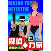 探偵・力豪3（グループ・ゼロ） [電子書籍]