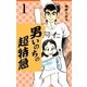 男いのちの超特急1（グループ・ゼロ） [電子書籍]