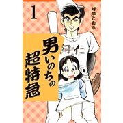 男いのちの超特急1（グループ・ゼロ） [電子書籍]