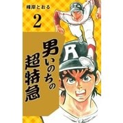 男いのちの超特急2（グループ・ゼロ） [電子書籍]