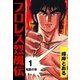 プロレス烈風伝1（グループ・ゼロ） [電子書籍]
