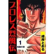 プロレス烈風伝1（グループ・ゼロ） [電子書籍]