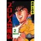 プロレス烈風伝2（グループ・ゼロ） [電子書籍]