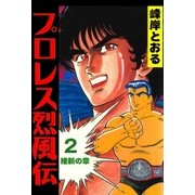 プロレス烈風伝2（グループ・ゼロ） [電子書籍]