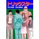 トリックスター（グループ・ゼロ） [電子書籍]
