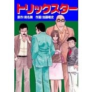 トリックスター（グループ・ゼロ） [電子書籍]