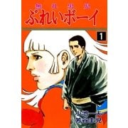 ぶれいボーイ1（グループ・ゼロ） [電子書籍]