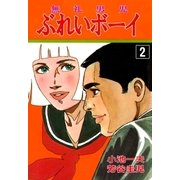 ぶれいボーイ2（グループ・ゼロ） [電子書籍]