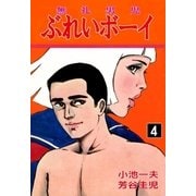 ぶれいボーイ4（グループ・ゼロ） [電子書籍]