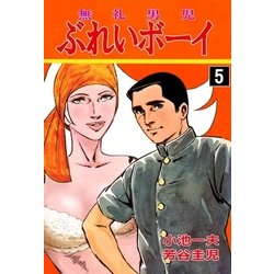 ヨドバシ Com ぶれいボーイ5 グループ ゼロ 電子書籍 通販 全品無料配達