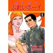 ぶれいボーイ5（グループ・ゼロ） [電子書籍]