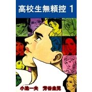 高校生無頼控1（グループ・ゼロ） [電子書籍]
