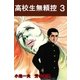 高校生無頼控3（グループ・ゼロ） [電子書籍]