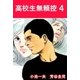 高校生無頼控4（グループ・ゼロ） [電子書籍]