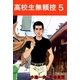 高校生無頼控5（グループ・ゼロ） [電子書籍]