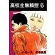 高校生無頼控6（グループ・ゼロ） [電子書籍]