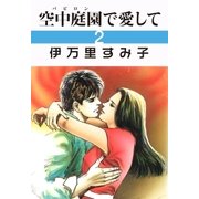 空中庭園で愛して 2（グループ・ゼロ） [電子書籍]
