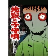 地獄の子守唄（グループ・ゼロ） [電子書籍]