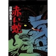 赤い蛇（グループ・ゼロ） [電子書籍]