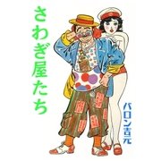 さわぎ屋たち（グループ・ゼロ） [電子書籍]