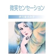 微笑センセーション（グループ・ゼロ） [電子書籍]