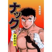 ナック（グループ・ゼロ） [電子書籍]