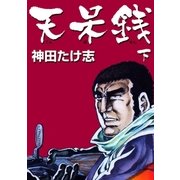 天呆銭 下（グループ・ゼロ） [電子書籍]