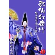 歌仙幻殺行 1（グループ・ゼロ） [電子書籍]