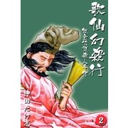 歌仙幻殺行 2（グループ・ゼロ） [電子書籍]