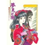 夢見が原（グループ・ゼロ） [電子書籍]