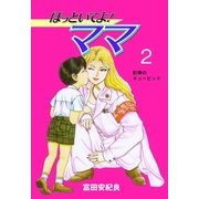 ほっといてよ！ママ 2（グループ・ゼロ） [電子書籍]