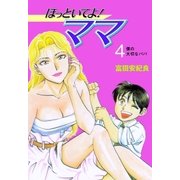 ほっといてよ！ママ 4（グループ・ゼロ） [電子書籍]