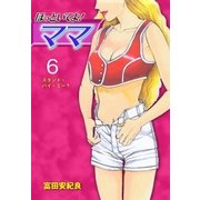 ほっといてよ！ママ 6（グループ・ゼロ） [電子書籍]