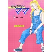 ほっといてよ！ママ 7（グループ・ゼロ） [電子書籍]