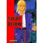 NIGHT BLOOD 1（グループ・ゼロ） [電子書籍]