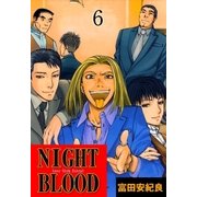 NIGHT BLOOD 6（グループ・ゼロ） [電子書籍]